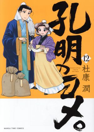 孔明のヨメ。(12) まんがタイムC