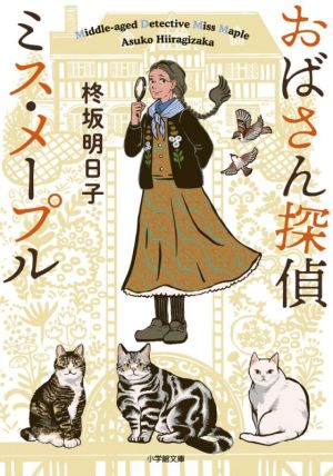 おばさん探偵 ミス・メープル 小学館文庫