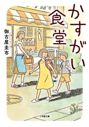 かすがい食堂 小学館文庫