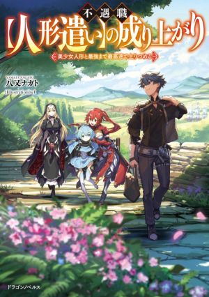不遇職【人形遣い】の成り上がり 美少女人形と最強まで最高速で上りつめる ドラゴンノベルス