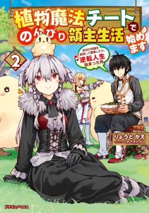 植物魔法チートでのんびり領主生活始めます(2) 前世の知識を駆使して農業したら、逆転人生始まった件 ドラゴンノベルス