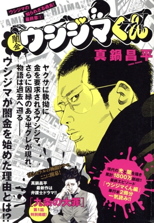 闇金ウシジマくん 最終章(1) ビッグCスペシャル