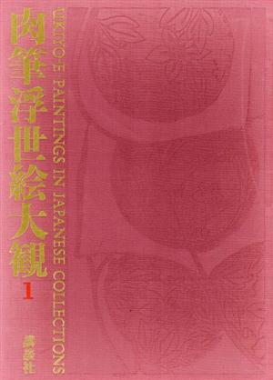 肉筆浮世絵大観(第一巻) 東京国立博物館 Ⅰ