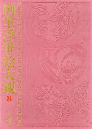 肉筆浮世絵大観(第八巻) ニューオータニ美術館