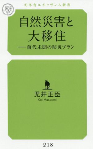 自然災害と大移住 前代未聞の防災プラン 幻冬舎ルネッサンス新書218