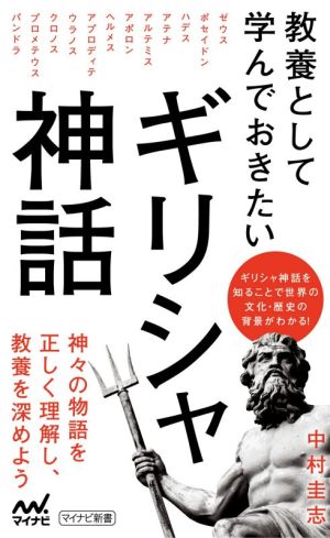 教養として学んでおきたいギリシャ神話 マイナビ新書