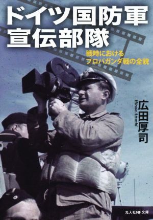 ドイツ国防軍宣伝部隊 戦時におけるプロパガンダ戦の全貌 光人社NF文庫