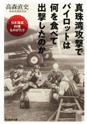 真珠湾攻撃でパイロットは何を食べて出撃したのか日本海軍料理ものがたり光人社NF文庫