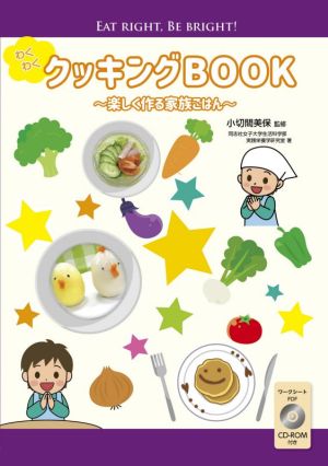 わくわくクッキングBOOK 楽しく作る家族ごはん