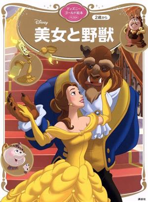 美女と野獣 ディズニーゴールド絵本ベスト