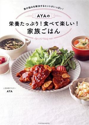 AYAの栄養たっぷり！食べておいしい！家族ごはん FUSOSHA MOOK