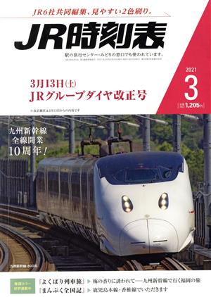 JR時刻表(3 2021) 月刊誌