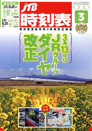 JTB時刻表(3 2021) 月刊誌