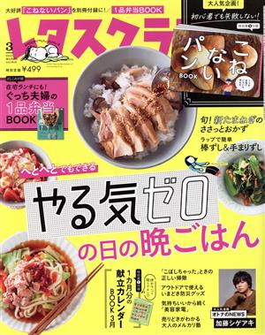 レタスクラブ(3 2021 MARCH vol.915) 月刊誌