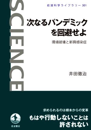 次なるパンデミックを回避せよ 環境破壊と新興感染症 岩波科学ライブラリー301