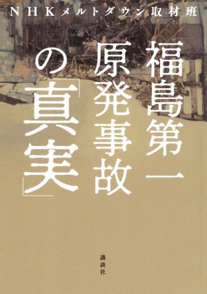 福島第一原発事故の「真実」