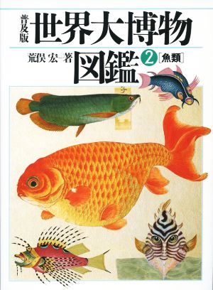 世界大博物図鑑 普及版(2) 魚類