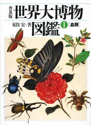 世界大博物図鑑 普及版(1)蟲類