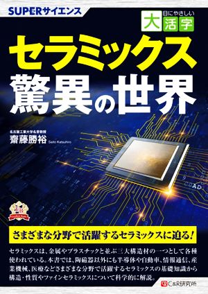 セラミックス驚異の世界 目にやさしい大活字 SUPERサイエンス