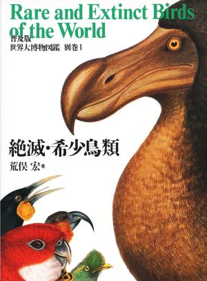 世界大博物図鑑 普及版(別巻1) 絶滅・希少鳥類