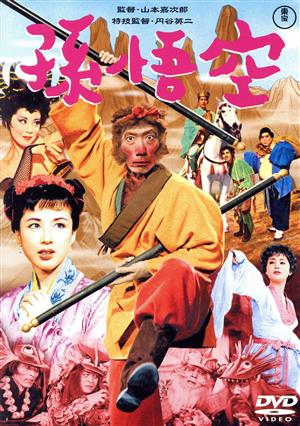 孫悟空(1959)