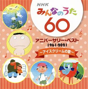 NHKみんなのうた 60 アニバーサリー・ベスト ～アイスクリームの歌～