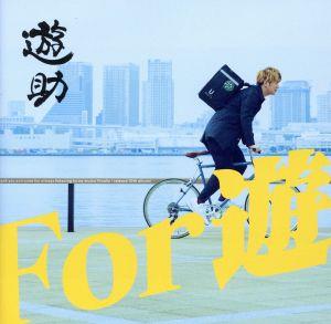 For 遊(初回生産限定盤B)(DVD付)