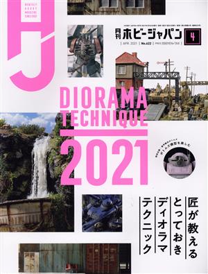 Hobby JAPAN(2021年4月号) 月刊誌