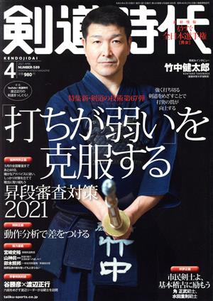 剣道時代(Number-589 2021年4月号)月刊誌