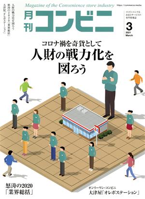 月刊 コンビニ(3 MAR. 2021) 月刊誌