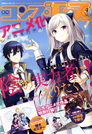 コンプエース(2021年4月号) 月刊誌