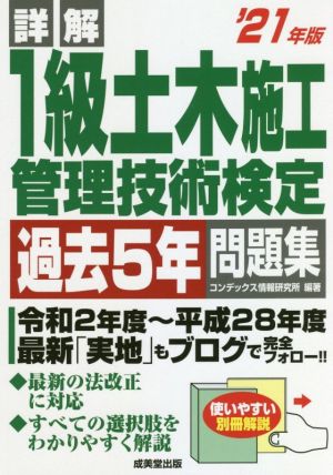 詳解1級土木施工管理技術検定過去5年問題集('21年版)