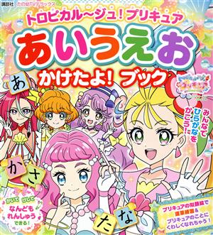 トロピカル～ジュ！プリキュア あいうえおかけたよ！ブック たの幼TVデラックス