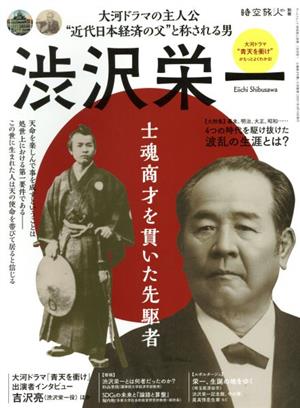 渋沢栄一 士魂商才を貫いた先駆者 サンエイムック 時空旅人別冊