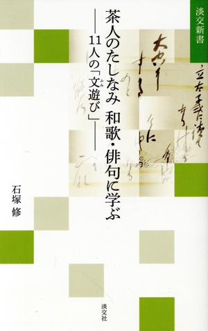 茶人のたしなみ和歌・俳句に学ぶ11人の「文遊び」淡交新書