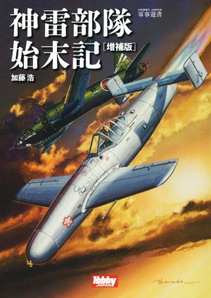 神雷部隊始末記 増補版 HJ軍事選書