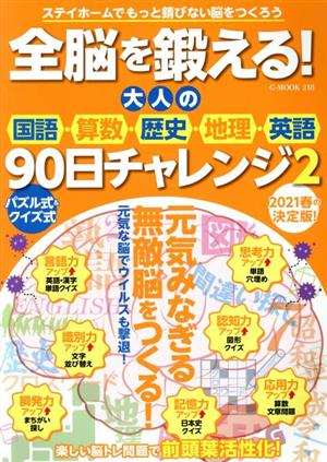 全脳を鍛える！大人の国語・算数・歴史・地理・英語90日チャレンジ(2) G-MOOK