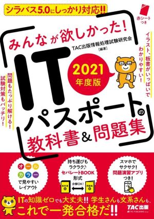 みんなが欲しかった！ITパスポートの教科書&問題集(2021年度版)