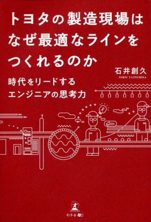 トヨタの製造現場はなぜ最適なラインをつくれるのか 時代をリードするエンジニアの思考力