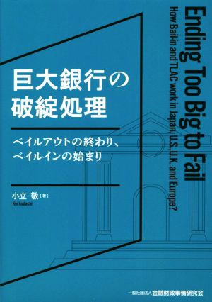 巨大銀行の破綻処理 ベイルアウトの終わり、ベイルインの始まり