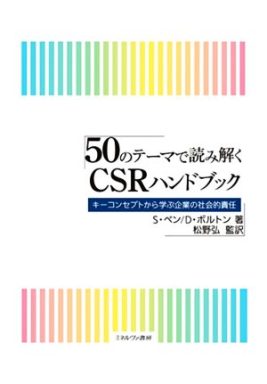 50のテーマで読み解くCSRハンドブック キーコンセプトから学ぶ企業の社会的責任