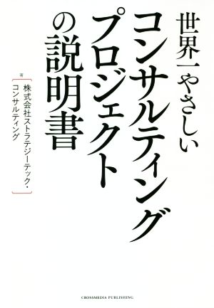 世界一やさしい コンサルティングプロジェクトの説明書