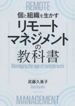 リモートマネジメントの教科書 個と組織を生かす