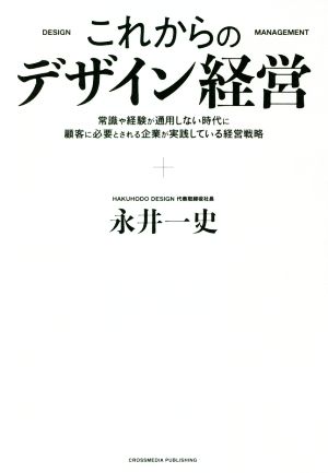 これからのデザイン経営