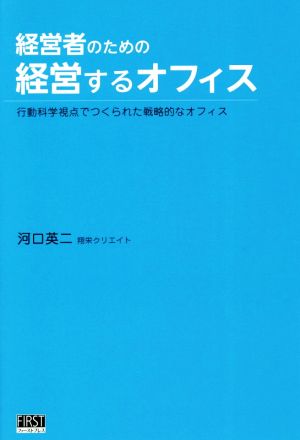 経営者のための経営するオフィス 行動科学視点でつくられた戦略的なオフィス