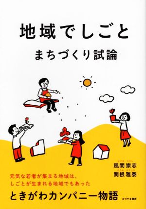 地域でしごと・まちづくり試論 ときがわカンパニー物語