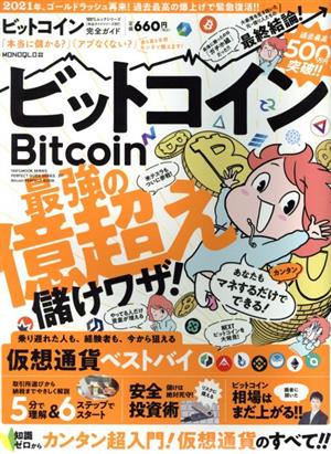 ビットコイン完全ガイド MONOQLO特別編集 100%ムックシリーズ 完全ガイドシリーズ317