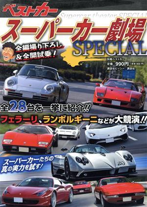 スーパーカー劇場SPECIAL 別冊ベストカー