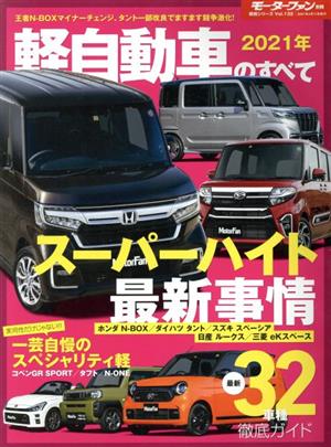 軽自動車のすべて(2021年) モーターファン別冊 統括シリーズVol.132