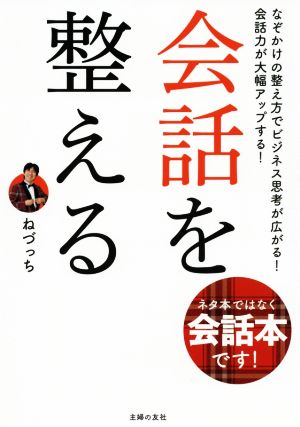 会話を整える ネタ本ではなく会話本です！なぞかけの整え方でビジネス思考が広がる！会話力が大幅アップする！